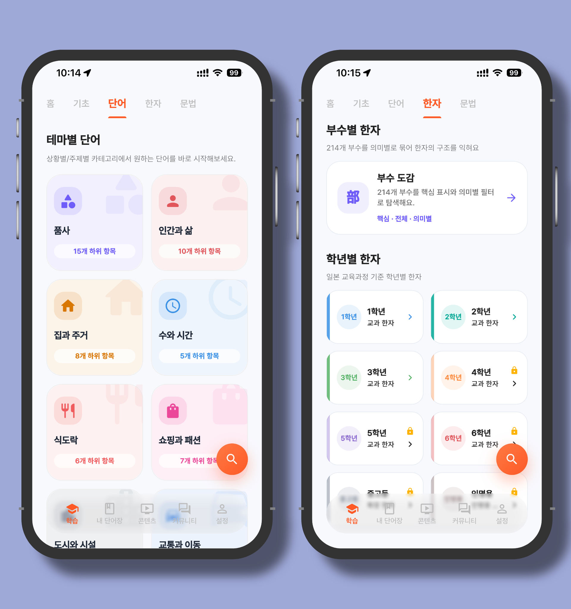 마나나 일본어 앱의 한자 탭에서 소학교 한자 목록을 선택하고 기초 한자 학습을 시작하는 화면