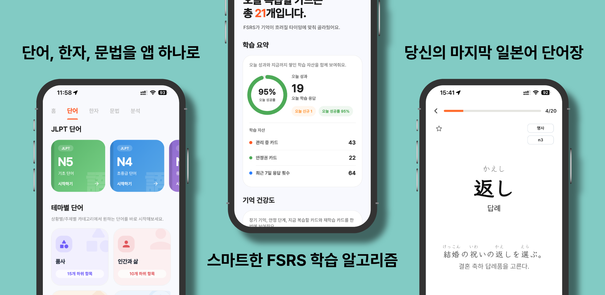마나나 일본어 앱에서 JLPT 단어 학습, FSRS 복습 통계, 일본어 단어 카드 화면을 보여주는 이미지