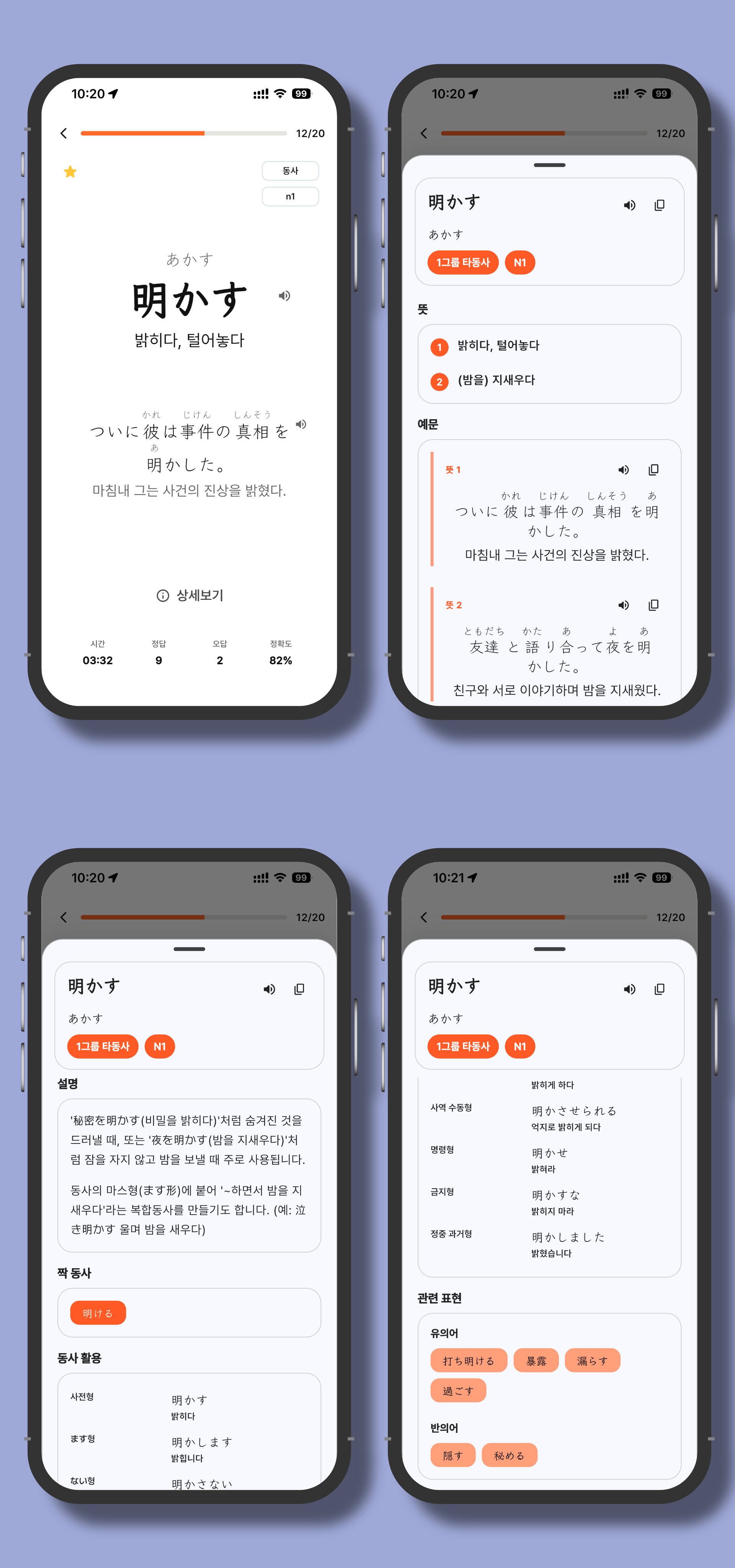 마나나 일본어 앱의 단어 상세보기에서 예문, TTS 음성 재생, 유의어, 반의어, 활용형 정보를 확인하는 화면