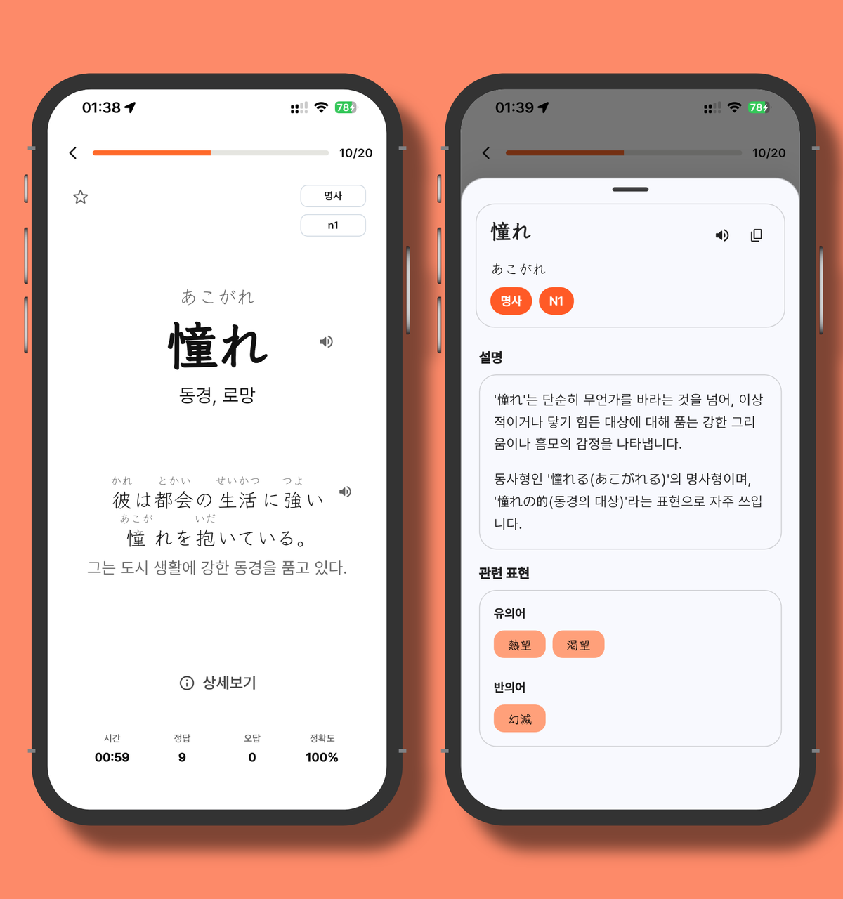 마나나 일본어 앱에서 일본어 단어 플래시카드와 단어 상세 설명 화면을 보여주는 이미지