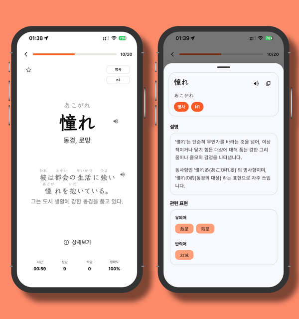 마나나 일본어 앱에서 일본어 단어 플래시카드와 단어 상세 설명 화면을 보여주는 이미지